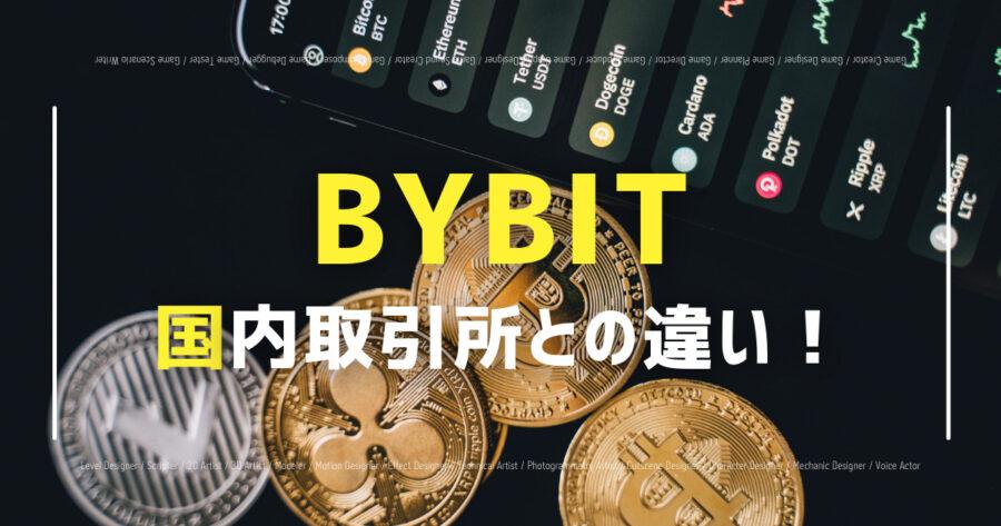 「Bybitと国内取引所の違い！所在国は？送金・入金方法も！」のアイキャッチ画像
